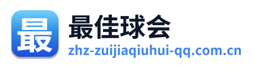 最佳球会